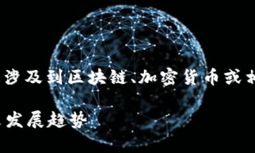 在您提到的“tokenim eosram”方面，看起来这涉及到区块链、加密货币或相关的技术领域。以下是我为该主题编写的内容。

2025必看：深入解析TokenIM与EOSRAM的未来发展趋势