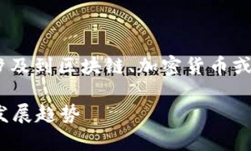 在您提到的“tokenim eosram”方面，看起来这涉及到区块链、加密货币或相关的技术领域。以下是我为该主题编写的内容。

2025必看：深入解析TokenIM与EOSRAM的未来发展趋势