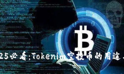 ### 2025必看：Tokenim空投币的用途与价值解析