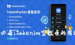 ### 2025必看：Tokenim空投币的用途与价值解析