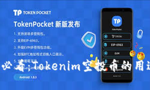 ### 2025必看：Tokenim空投币的用途与价值解析