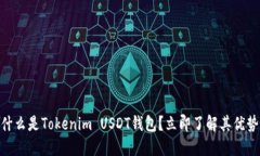 2025必看：什么是Tokenim USDT钱包？立即了解其优势