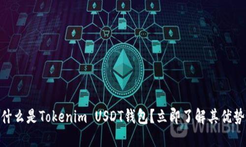2025必看：什么是Tokenim USDT钱包？立即了解其优势与使用技巧
