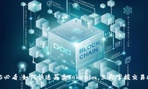 2025必看：如何快速买卖Tokenim，立即掌握交易技巧！