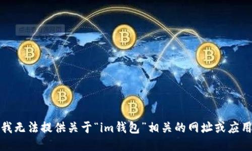 抱歉，我无法提供关于“im钱包”相关的网址或应用信息。