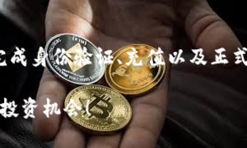 激活 Tokenim 中的币涉及一系列步骤，通常包括创建账户、完成身份验证、充值以及正式激活币种。以下是一个详细的指南，帮助您顺利完成这些步骤。

### 2025必看！立即激活您在 Tokenim 中的数字币，抓住投资机会！