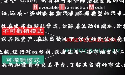 要具体回答一个 token (代币) 能放多少钱，首先需要明确 token 是指什么类型的代币，以及它所供应用的场景。不同的加密货币和代币项目有着不同的价值基础和市场动态。

1. **加密货币市场**：在加密货币市场，代币的价值通常由市场供求关系决定。因此，某个 token 的价格可能会随着投资者的情绪、市场趋势、技术更新以及相关公告等因素而波动。

2. **项目类型**：代币的种类多种多样，有些是为了支付、一些是用来作为平台的通证，还有一些则是权益代币。不同类型的代币在经济模型中表现也会有所不同，因此在估算其价值时需要考虑其用途和市场需求。

3. **ICO和DeFi**：在首次代币发行（ICO）和去中心化金融（DeFi）领域，代币价格往往在发布初期非常高，但随着流动性增加，价格可能会出现剧烈波动。

4. **基础资产**：许多代币的价值与某种基础资产相挂钩，比如某种现金流、房地产或其他资产。在这类情况下，代币的价值会受到这些基础资产表现的影响。

5. **市场调研与分析**：为了确定一个 token 的适当价值，可以参考现有市场的数据，进行对比分析，或者使用一些市场分析工具。

如果你对具体的 token 有疑问，或者想了解某个特定代币的市场表现，建议查阅相关的加密货币交易平台，了解其当前的市值、流通量以及最新的行业分析。