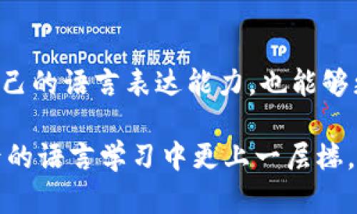  2025必看！Tokenim助词全面解析，助你提升语言表达能力
tokenim, 语言学习, 助词, 语法解析/guanjianci

引言
在当今快节奏的生活中，语言的表达能力显得尤为重要。无论是学术交流，还是日常沟通，运用精准的语言能够让你在交流中更加自如、得体。Tokenim助词作为一种独特的语言工具，正在获得越来越多学习者的关注。本篇文章将深入探讨Tokenim助词的使用方法、语法规则，以及它在语言学习中的重要性，帮助你在2025年前掌握这一语言工具，提升你的表达能力。

Tokenim助词的介绍
Tokenim助词是一种特定的语法结构，通常用于连接词句、补充信息或强调语气。在学习过程中，准确理解助词的用法是掌握语言的关键一步。与此同时，Tokenim助词也体现了语言的文化背景和逻辑关系，能够帮助学习者更好地理解并应用所学知识。

Tokenim助词的功能
助词在句子中发挥着重要的功能，使得句子更为完整，意思更为清晰。首先，Tokenim助词可以用来连接主谓关系，使得句子内部逻辑更加严谨。例如，在一句话中使用助词后，可以清晰地表明主语与谓语之间的关系，从而使表达更加准确。其次，助词还有助于补充说明语境，帮助读者理解更为深层次的含义。

Tokenim助词的使用方法
Tokenim助词的使用并不是随意的，它需要遵循一定的语法规则。在实际运用中，可以通过以下几种方式来使用Tokenim助词：
ul
listrong明确主语和谓语：/strong助词可以帮助明确主语与谓语之间的关系，例如“我去商店了”，其中“了”就是助词，表明动作已完成。/li
listrong补充信息：/strong使用助词可以增加句子的复杂性和信息丰富度，例如“他是一个优秀的学生，他不仅学习成绩好，而且性格温和”。/li
listrong强调语气：/strong助词还可以用来加强句子的语气，例如“我一定会去”的“一定”可以理解为加强语气的助词。/li
/ul

Tokenim助词与其他语言的比较
在学习语言的过程中，比较不同语言的助词使用是一个非常有趣的课题。例如，在汉语中，“的”、“了”和“着”等助词的使用方法与英语中的助词“to”、“is”等有着本质上的不同。通过这种比较，学习者可以更好地理解助词在不同语言中的作用及其文化背景，并能更灵活地运用于自己的表达之中。

提升语言表达能力的技巧
要提升语言的表达能力，仅仅依靠理解助词的用法是不够的。还需要结合生活中的实际场景进行练习。例如，可以尝试参加语言交流活动，通过与他人的互动来验证自己对助词的理解。此外，多读书、多写作也是提升表达能力的有效方法。在阅读中，可以注意作者如何使用助词来增强句子的表达效果，而在写作中，也可以尝试使用不同的助词来观察其对句子表达的影响。

Tokenim助词在日常生活中的应用
在日常生活中，Tokenim助词的应用无处不在。无论是在与朋友的闲聊中，还是在正式的场合中，助词都能够提升你的语言表达能力。例如，当你在讨论一项工作时，使用合适的助词能够更清楚地表达你的想法，从而避免误解。此外，在写邮件、撰写报告时，助词的使用也能够让你的表述更加规范、更加正式。

总结与展望
在对Tokenim助词进行了全面的解析后，我们可以发现，它在语言学习与表达中扮演着不可或缺的角色。通过提升自己对Tokenim助词的理解与运用，我们不仅能够提高自己的语言表达能力，也能够更好地适应多元文化的交流环境。因此，在2025年前，努力掌握Tokenim助词的用法，将为你的语言学习之路增添助力。

未来的语言学习需求日益增长，而Tokenim助词的灵活应用将会使你在激烈的竞争中脱颖而出。希望通过本篇文章的深入解析，能够启发你对语言学习的热情，助你在今后的语言学习中更上一层楼。