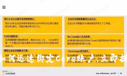 2025必看：Tokenim钱包如何迅速绑定Core账户，立即提升你的数字资产管理能力