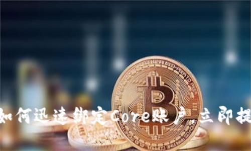 2025必看：Tokenim钱包如何迅速绑定Core账户，立即提升你的数字资产管理能力