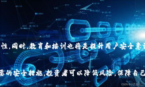 yunji没放在冷钱包：数字资产安全的误区与解决方案/yunji

冷钱包, 数字资产安全, 加密货币, 钱包安全/guanjianci

引言：数字资产安全的重要性
随着加密货币的迅速普及，越来越多的人开始投资于数字资产。然而，随之而来的安全问题也让不少投资者感到困惑和担忧。“没放在冷钱包”成为了许多投资者面临的一大风险。冷钱包被认为是保护数字资产的最佳方式之一，但并非所有人都了解其重要性。本文将深入探讨数字资产安全的误区，并提供解决方案，帮助读者更好地保护自己的投资。

什么是冷钱包？
冷钱包，简单来说就是未连接互联网的加密货币存储方式。这种钱包通常以硬件钱包或纸钱包的形式存在，能够有效防止黑客攻击和网络风险。相对而言，热钱包则是与互联网连接的，虽然操作方便，但安全性较低。因此，将数字资产存放在冷钱包中成为了保护投资的关键一步。

没放在冷钱包的风险分析
然而，许多人并未采取必要的安全措施，将资产存放在热钱包或交易所中。这潜在的风险主要体现在以下几个方面：

ul
  listrong黑客攻击：/strong许多交易所和热钱包都成为了黑客攻击的目标。由于互联网连接的脆弱性，黑客能够利用漏洞轻易盗取用户资产。/li
  listrong服务器故障：/strong交易所有时会由于技术问题导致服务器崩溃，导致用户无法访问自己的资产，甚至丢失资金。/li
  listrong诈骗和钓鱼攻击：/strong投资者在缺乏安全意识的情况下，容易成为诈骗和钓鱼攻击的受害者，有些人甚至在社交媒体上分享自己资产的信息。/li
  listrong法规变化：/strong加密货币的法律监管尚在不断演变，若某些交易所因违反法规而被关闭，用户的资产可能无法追回。/li
/ul

为何仍有人选择不使用冷钱包？
尽管冷钱包被认为是保护数字资产的最佳选择，但一些投资者仍对其持保留态度。首先，使用冷钱包的操作流程相对复杂，需要一定的技术知识。此外，许多人担心在存放冷钱包时可能会丢失或损坏，无法找回资产。再者，投资者对区块链技术的理解程度不同，一些人可能对数字资产的安全性缺乏信心。

冷钱包的种类与选择
在了解了冷钱包的重要性后，投资者需要了解不同类型的冷钱包，并根据自己的需求选择合适的方案。常见的冷钱包有以下几种：

ul
  listrong硬件钱包：/strong如Ledger、Trezor等，这些设备具备强大的加密技术和安全性，是当前最受欢迎的冷钱包选择。/li
  listrong纸钱包：/strong将私钥和公钥打印在纸上。虽然安全性较高，但纸张易于损坏，投资者需要妥善保存。/li
  listrong离线钱包：/strong使用完全不连接网络的电脑生成并存储数字资产，也是一种安全的方式。/li
/ul

如何安全存储数字资产
为了确保数字资产的安全，投资者可以遵循以下实践：

ul
  listrong选择信誉良好的冷钱包：/strong确保所选的冷钱包品牌在业界有良好的口碑，选择适合自己使用的产品。/li
  listrong备份重要信息：/strong定期备份冷钱包中的私钥和助记词，尽量保存在不同的安全地点。/li
  listrong定期检查安全状态：/strong投资者应该时常关注钱包的安全状态，及时更新相关的安全措施。/li
  listrong保持冷钱包的安全：/strong如存放在安全的地方，防止水、火等意外情况对其造成的损失。/li
/ul

未来数字资产安全趋势
随着区块链技术的发展，数字资产的安全性也在不断提升。未来，更多的安全措施和技术将会诞生，以确保投资者的资产安全。例如，生物识别技术的引入可能会进一步提高冷钱包的安全性。同时，教育和培训也将是提升用户安全意识的重要方式，因此投资者应积极参与相关的学习活动，提升对数字资产安全的理解。

结论：防患于未然
在投资数字资产的过程中，保护资产安全是每位投资者必须重视的问题。虽然冷钱包并非万能，但显然是现阶段最为合适的存储方案之一。通过理解风险、选择合适的冷钱包以及采取必要的安全措施，投资者可以降低风险，保障自己的资产。同时，保持对新技术的敏感度和学习能力，将为未来的投资带来更为安全的保障。总而言之，安全始终应该放在第一位，投资者唯有做好准备，才能在波动的市场中立于不败之地。