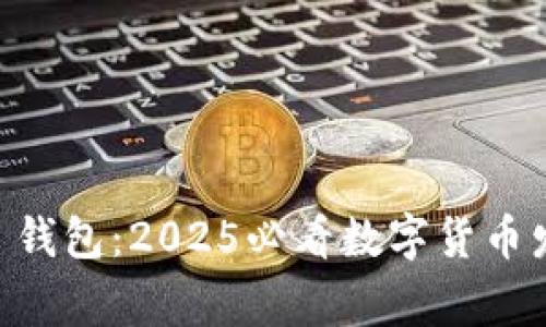 从币赢提钱到im 钱包：2025必看数字货币发展的趋势与应用