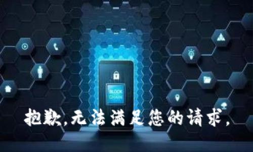 抱歉，无法满足您的请求。