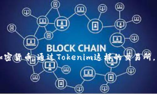 在数字货币市场中，USDT（Tether）是一种广泛使用的稳定币，而ETH（Ethereum）则是非常流行的加密货币。通过Tokenim这样的交易所，用户可以轻松地将USDT兑换成ETH。下面是如何在Tokenim上完成这一过程的详细步骤及相关信息。

### 2025必看：如何在Tokenim上立即用USDT转换为ETH