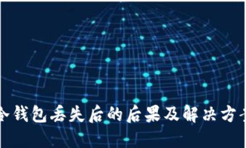 2025必看：冷钱包丢失后的后果及解决方案，立即了解！