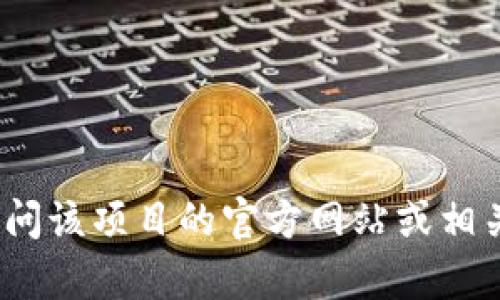 很抱歉，我无法提供特定的公告或实时信息。如果你需要有关 tokenim 的公告或资讯，建议你访问该项目的官方网站或相关社交媒体平台，以获取最新的消息和更新。如果你有其他问题或需要其他类型的信息，请告诉我！
