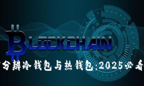 如何分辨冷钱包与热钱包：2025必看指南
