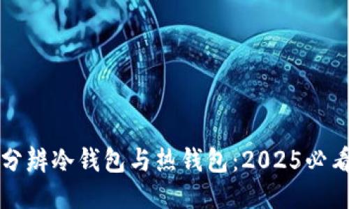 如何分辨冷钱包与热钱包：2025必看指南