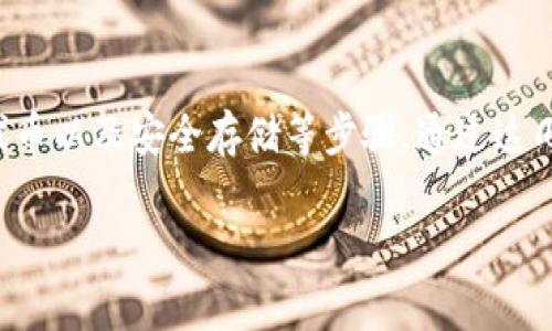 领取Tokenim（或其他加密货币）通常涉及一些基本步骤，虽然具体流程可能因平台或项目而异。以下是一般性的步骤，你可以根据自己的具体情况进行调整：

### 1. 注册账户
首先，你需要在Tokenim的官方网站或者相关的加密货币交易所创建一个账户。通常，你需要提供电子邮件、用户名和密码，并通过邮箱验证你的账户。

### 2. 完成身份验证
有些平台可能会要求你完成身份验证（KYC），这通常包括上传个人身份证明或护照的扫描件，提供地址证明等信息。这个步骤虽然可能花费一些时间，但通常是确保资金安全的重要措施。

### 3. 查找领取方式
了解Tokenim的领取方式，通常你可以通过以下几种方式获取Tokenim：
- **空投（Airdrop）**：一些项目会通过空投向用户分发代币，只需加入他们的社交媒体、填写表格或推荐朋友。
- **购买**：如果没有空投，可以在交易所直接购买Tokenim。你需要先充值法币或其他加密货币到交易所，然后进行购买。
- **参与活动**：有时项目会通过特定的活动或游戏方式分发代币，你需要访问项目的官方网站或社交媒体了解细节。

### 4. 保存和管理代币
一旦你获得了Tokenim，确保将其存储在安全的钱包中。如果你是在交易所购买，建议尽快将代币转移到你的私人钱包，增强安全性。

### 5. 注意安全
在整个过程中，确保关注安全，使用强密码、双因素认证等方式保护你的账户。此外，不要随意点击不明链接，警惕钓鱼网站和诈骗者。

### 总结
领取Tokenim的流程虽然可以根据具体项目有所不同，但通常都涉及注册、身份验证、获取代币以及安全存储等步骤。通过这几步，你应该能够顺利领取到你的Tokenim。如果有任何问题，建议查阅官方文档或联系客服。

请记得始终谨慎行事，保持对加密货币市场的关注，以便获取最新的信息和机会。