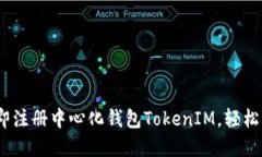 2025必看：如何立即注册中心化钱包TokenIM，轻松管