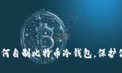 2025必看：如何自制比特币冷钱包，保护你的数字资产!