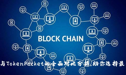 2025必看：Tokenim与TokenPocket的全面对比分析，助你选择最佳数字资产管理工具