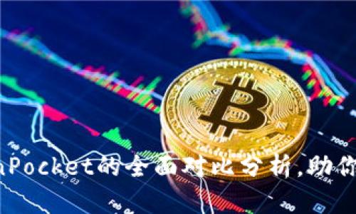 2025必看：Tokenim与TokenPocket的全面对比分析，助你选择最佳数字资产管理工具