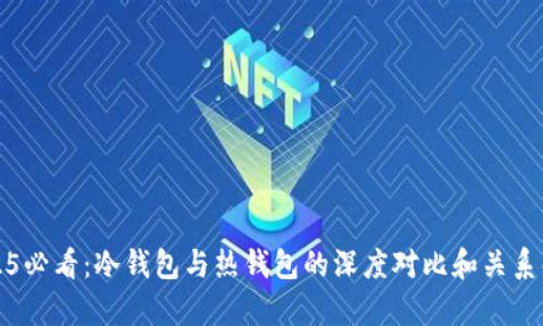 2025必看：冷钱包与热钱包的深度对比和关系解析