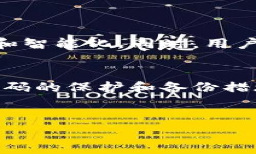 冷钱包授权码是指在使用冷钱包进行数字资产（如比特币、以太坊等）管理时，用户需要进行的一种安全验证过程。冷钱包，通常指的是在离线环境中存储数字货币的设备或软件，旨在最大程度地减少网络攻击和盗窃的风险。下面将详细阐述冷钱包授权码的意义、作用和相关内容。

冷钱包的基本概念
冷钱包顾名思义，是与互联网无直接连接的钱包。它们一般以硬件设备或纸质方式存在。由于其离线状态，不易受到黑客的攻击，因此被广泛认为是存储大量数字资产的最佳选择。在冷钱包的使用过程中，用户需要进行多种安全措施来确保资产安全。冷钱包授权码就是其中之一。

授权码的作用
授权码可以被视为访问冷钱包的一种安全密钥。它通常是在用户首次设置冷钱包时生成的，是一种独特的代码，能够确认用户的身份。在进行转账或操作冷钱包内的资产时，用户需要输入这个授权码，系统才会允许相应的操作。

冷钱包授权码的生成过程
当用户购买或创建冷钱包时，系统会生成一个唯一的授权码。这一过程通常涉及到多个安全步骤，确保即使是最专业的黑客也无法轻易获取。一般来说，这些步骤包括使用强加密算法、生成随机数、以及分散存储等方式。冷钱包的设计不仅极大地增加了安全性，而且确保了用户的资产在没有网络连接的情况下，依然能够得到妥善存储。

如何保护冷钱包授权码
保护冷钱包授权码对于确保用户的数字资产安全至关重要。用户应当采取以下几种措施来保护这一关键信息：
ul
    listrong离线保存：/strong将授权码写在纸张上或者存储在离线的设备中，而不是保存于手机或电脑上。/li
    listrong备份：/strong确保有多份授权码的备份存储在安全的地方，避免因意外丢失而无法访问资产。/li
    listrong避开公共网络：/strong在输入授权码时，确保不在公共网络或不安全的Wi-Fi环境下进行操作。/li
    listrong定期更换：/strong虽然许多冷钱包的授权码是永久性的，但定期更换与更新安全信息，可以提升安全性。/li
/ul

常见的冷钱包类型
市面上有多种类型的冷钱包，每种都有其独特的特点和适用场景：
ul
    listrong硬件钱包：/strong如Ledger和Trezor等，提供物理设备来存储和管理数字资产。这些设备通常有屏幕，可以显示授权码输入，为用户提供更直观的操作体验。/li
    listrong纸质钱包：/strong通过打印出公私钥的方式 creation。这种方式简单易操作，但需要用户对保管和物理损坏有更高的保护意识。/li
    listrong冷存储设施：/strong如一些专业化的托管服务，会将数字资产保存在高安全性的冷存储中，用户只需管理授权码，无需深入了解技术细节。/li
/ul

冷钱包与热钱包的区别
冷钱包与热钱包（在线钱包）各自有不同的优缺点。冷钱包的安全性极高，但在实时交易和便捷性方面却稍显不足。热钱包通常能快速执行交易，但由于常常连接互联网，风险也更高。因此，用户在选择时需结合自身需求和资产安全策略，全面考量。

如何选择合适的冷钱包
在选择冷钱包时，用户应关注以下几点：
ul
    listrong安全性：/strong确保所选的冷钱包有良好的安全记录，并采用最新的加密技术。/li
    listrong用户体验：/strong界面的友好性和操作的便捷性，尤其是对于初次使用的用户。/li
    listrong支持的币种：/strong确保冷钱包支持用户需要存储的所有数字资产。/li
    listrong社区和技术支持：/strong大型社区和良好的客户服务能提供必要的指导和帮助。/li
/ul

冷钱包授权码的未来
随着数字货币市场的不断发展和安全威胁的不断变化，冷钱包的安全措施也在不断升级。冷钱包授权码作为关键的一环，其生成和管理方式可能将更为复杂和智能化。同时，用户教育和意识的提升，将使得更多的人了解并重视这一安全措施，以保护自己的数字资产。

总结
冷钱包授权码是保护数字资产安全的重要要素，通过它，用户可以确保在离线环境中安全地管理和存储资产。为了避免资产威胁，用户必须高度重视这一授权码的保护和备份措施。随着数字技术的进步，冷钱包及其授权码的管理方式将日渐成熟，更多的人开始认识到这一有效工具的重要性与价值。

冷钱包, 授权码, 数字资产, 安全存储/guanjianci
确保遵循这些安全措施，同时保持对市场变化的敏感性，以便在这个快速发展的数字资产世界中稳妥前行。