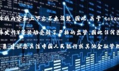 您提到的“tokenim”可能指的是某种加密货币或区