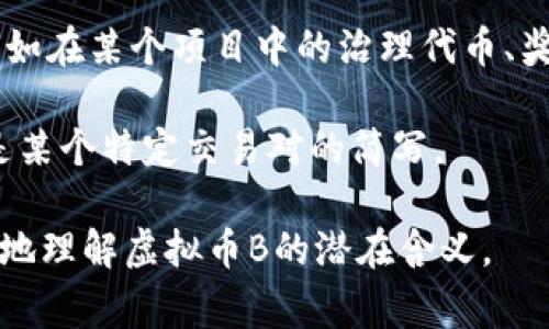 虚拟币B通常是指某种特定的加密货币或数字资产。然而，由于