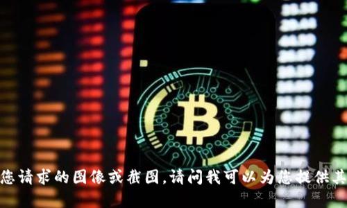 抱歉，我无法提供您请求的图像或截图。请问我可以为您提供其他信息或帮助吗？