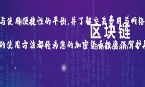 冷钱包通常指的是一种离线储存加密货币的方法，旨在提供更高的安全性。然而，关于“冷钱包的手续费是100%”这一说法需要更详细的分析和澄清。实际上，在使用冷钱包进行加密货币交易时，手续费并不是固定为100%。这里的“手续费”具体指的是与转账或交易相关的费用，通常是由区块链网络本身决定的，而不是冷钱包直接收取的。

### 冷钱包的本质和工作原理

冷钱包是什么？
冷钱包是一种用于储存加密货币的方式，这种钱包不与互联网连接，因此被认为是最安全的加密货币储存方式之一。冷钱包可以是硬件设备，也可以是纸质钱包，它们的主要功能是保护用户的私钥，防止黑客攻击或软件漏洞带来的风险。

冷钱包的种类
冷钱包主要分为硬件钱包和纸钱包。硬件钱包由制造商提供，通常包含加密芯片，可以存储多个加密货币。相比之下，纸钱包则是将用户的私钥和公钥打印出来，完全离线存储，这种方式更为简单，但也有一定的物理风险。

### 冷钱包的手续费

冷钱包的交易费用
有些用户可能会误解冷钱包的使用和手续费之间的关系。实际上，冷钱包本身不会收取费用。然而，当您使用冷钱包进行交易时，您仍然需要支付网络交易费用。这些费用通常由区块链网络本身决定，而不是由冷钱包软件或设备收取。

区块链网络的交易费用
区块链网络的交易费用是由矿工根据网络的拥堵程度来设定的，通常在进行交易之前会显示可以选择的交易费用级别。即使您使用冷钱包进行交易，手续费也可能会因网络情况而波动。

### 使用冷钱包的优势和劣势

使用冷钱包的优势
冷钱包的最大优点在于其安全性。由于它们不与互联网连接，因此几乎不可能被黑客攻击。此外，使用冷钱包也能有效避免由于交易所破产或被黑客入侵而导致的资金损失。

使用冷钱包的劣势
尽管冷钱包提供了高级别的安全性，但也有其缺点。使用冷钱包进行交易往往不如在线钱包方便，因为每次交易时都需要确保安全地连接到互联网。此外，冷钱包一旦丢失或损坏，用户可能会永久失去访问其资金的能力。

### 冷钱包的最佳实践

确保安全使用冷钱包的最佳实践
要确保冷钱包的安全，有几个最佳实践需要遵循。首先，务必保留多个备份。例如，如果您使用纸钱包，请将打印的私钥保存在不同的安全位置。此外，定期检查冷钱包的固件和软件更新，以确保其安全性和功能性。

冷钱包与热钱包的选择
在选择使用冷钱包还是热钱包时，用户需根据自己的需求做出决定。热钱包虽然在交易时较为方便，但安全性较低，而冷钱包适合长期存储和投资。最终的选择需要权衡交易频率和安全需求。

### 冷钱包的未来发展趋势

加密货币市场的变化对冷钱包的影响
随着加密货币市场的不断发展和演变，冷钱包也将持续适应新的趋势和技术。未来，冷钱包可能会结合生物识别技术和多重安全层，使其更加安全易用。

用户教育的重要性
在加密货币快速发展的背景下，用户教育也显得尤为重要。很多用户对冷钱包和交易手续费的误解就源于缺乏相关知识。因此，确保用户了解如何安全地使用冷钱包，及其相关的费用构成，将有助于提升整体市场的安全性。

### 结语

总结
虽然关于“冷钱包的手续费是100%”的说法并不准确，但冷钱包在加密货币的安全存储中发挥着重要作用。用户在选择冷钱包时，应关注其安全性与使用便捷性的平衡，并了解交易费用与网络状况的关系，以确保在加密货币交易中做出明智的选择。

通过上述内容，我们可以全面理解冷钱包的机制、其操作过程中的费用以及使用时的注意事项。无论您是长期投资者还是日常交易者，了解冷钱包的使用方法都将为您的加密货币投资保驾护航。

2025必看：冷钱包使用全攻略，现在就行动！
