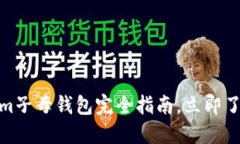 2025必看！Tokenim子母钱包完全指南，立即了解数字