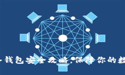 2025必看：冷钱包安全攻略，保障你的数字资产安全！