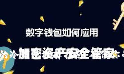 2025必看：私人的冷钱包选择指南，确保你的数字资产安全！