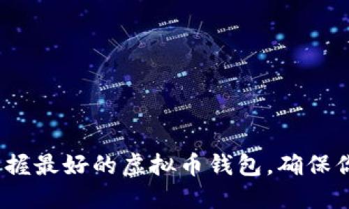 2025必看：现在掌握最好的虚拟币钱包，确保你的数字资产安全!