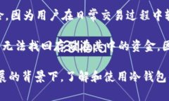 USDT（泰达币）冷钱包通常被认为是一种“离线”