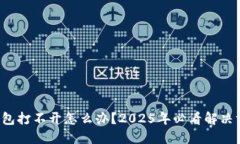 冷钱包打不开怎么办？2025年必看解决方案！