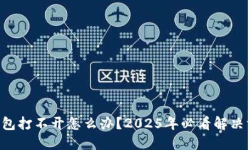 冷钱包打不开怎么办？2025年必看解决方案！