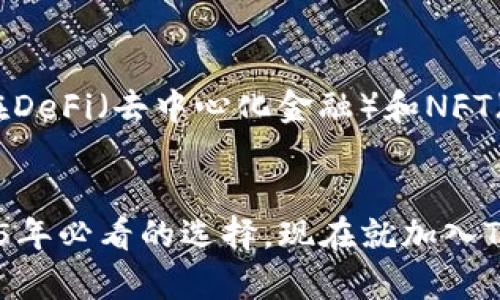   2025必看！TokenIM版本全解读：现在就了解数字资产管理革新 / 

 guanjianci TokenIM, 数字资产, 版本说明, 区块链技术 /guanjianci 

引言
在数字资产逐渐成为现代金融的重要组成部分的时代，选择一款合适的数字资产管理工具显得尤为重要。TokenIM作为一款颇具人气的数字资产钱包，其不断更新的版本为用户提供了更加安全、便捷的管理体验。本文将详细解读TokenIM的最新版本，为您揭示其中的重要功能和特点，让您立刻意识到这款工具在2025年的重要性。

TokenIM的背景
自区块链技术诞生以来，数字资产的管理和存储方式经历了巨大的变革。TokenIM应运而生，旨在提供一个安全、快速、用户友好的环境，使用户能够方便地存储和交易各种数字货币。其不断迭代的版本承载了较强的技术创新能力，确保用户始终站在数字资产管理的最前沿。

最新版本的亮点功能
在TokenIM的最新版本中，有几项重要功能值得特别关注。首先，安全性得到了显著提升。随着网络环境的复杂化，安全问题日益成为用户关注的焦点。TokenIM通过增强型多重签名技术和冷钱包存储方式，进一步保护用户的数字资产安全，用户在使用过程中可更加放心。

其次，用户界面的友好性得到了提升。新版本对界面进行了重新设计，了操作流畅性，使用户在使用过程中能够更加直观地进行资产管理。不论是初学者还是资深用户，TokenIM的操作简便性都能为其带来优质的使用体验。

此外，新的数据分析功能也助力用户更好地了解自己的资产状况。通过对交易数据的收集与分析，用户可以在一个界面上查看资产的增减变化，这为用户制定投资策略提供了有力支持。因此，投资者能够更加精准地把握市场动态，做出更为明智的决策。

与其他数字资产管理工具的对比
在众多数字资产管理工具中，TokenIM的优势非常明显。与传统钱包相比，TokenIM的安全性和便捷性都更胜一筹。例如，许多传统钱包在安全性上并未达到业界标准，而TokenIM的多重签名和冷钱包机制则能够有效防御各种网络攻击。此外，用户友好的界面设计也是TokenIM的一大亮点，简单的操作使得即便是新手也能快速上手。

然而，市场上也存在着其他具有竞争力的产品，如Trust Wallet和Coinomi等。在这些产品中，有些在特定功能上可能表现得更为出色，但整体来看，TokenIM凭借其综合的性能和用户体验仍然占据着市场的主导地位。

用户反馈与案例分析
对用户反馈的重视是TokenIM发展的关键。许多用户在社交平台上分享他们的使用经验，性价比高、安全性强成为了他们一致的评价。一个真实的案例是，一位用户在使用TokenIM进行资产管理时，通过其数据分析功能成功捕捉到了市场的波动，及时调整了投资策略，最终获取了可观的收益。这种积极的用户案例在社区中不断传播，为TokenIM积累了良好的口碑。

未来发展展望
展望未来，TokenIM的发展前景广阔。在科技迅速发展的背景下，TokenIM将继续致力于技术创新，力求在安全性、用户体验和功能多样性等方面保持行业领先。尤其是在DeFi（去中心化金融）和NFT（非同质化代币）这两大新兴领域，TokenIM将积极布局，争取为用户提供更多优质的服务和体验。

结论
综上所述，TokenIM作为一款数字资产管理工具，其最新版本在安全性、操作性和功能性上都有显著提升。对于追求安全快捷的数字资产用户来说，TokenIM无疑是2025年必看的选择。现在就加入TokenIM，体验数字资产管理的革新之旅，抓住未来的每一个机会！