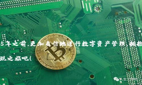 IM Token钱包提现指南：2025必看技巧
在数字货币的迅速发展中，IM Token钱包作为一款主流的数字资产管理工具，受到了越来越多用户的青睐。然而，很多用户在提现时可能会遇到一些问题，因此，了解如何有效地提现将会让你的数字资产利用更加高效。本文将为大家提供IM Token钱包提现的详细步骤和技巧，让你在2025年之前，能够轻松应对提现过程中的各种挑战。

IM Token钱包提现的基础知识
IM Token钱包是一个支持多种数字货币的移动钱包，它不仅提供了安保措施，还允许用户在一个平台上交易多个种类的币。然而，提现就是将钱包里的数字资产转移到你的银行账户或其他钱包的过程，所以了解提现的基本流程是非常必要的。

此外，提现的方式也有多种，用户可以选择通过法币交易平台、其他钱包、或者直接提取到自己的银行卡。那么，接下来我们将详细介绍IM Token钱包的提现步骤，帮助大家更好地掌握这项技能。

IM Token钱包提现的步骤
提现的具体步骤可以分为几个环节，下面将逐一介绍。

h41. 登录IM Token钱包/h4
首先，你需要打开IM Token钱包的应用程序，并输入你的密码进行登录。如果你尚未注册，建议先完成注册并设置好安全措施，比如双重认证，以确保资产安全。

h42. 选择要提现的数字资产/h4
登录后，你可以在主界面看到你持有的所有数字资产。选择你想要提现的数字货币，例如以太坊或比特币。确保你所选的货币在提取时符合该交易平台的要求。

h43. 转到提现页面/h4
找到“提现”或“转账”选项并点击。这一步通常能在选定的数字资产页面上找到。确保你了解相关费用，因为提现通常会涉及到矿工费或交易手续费。

h44. 输入提现信息/h4
在提现页面，你需要输入一些关键信息，比如你的目标钱包地址或银行账户信息。务必仔细检查地址的正确性，防止因输入错误而导致资产损失。

h45. 确认提现/h4
在所有信息确认无误后，点击“确认提现”按钮，系统将会进行一定时间的审核和处理。你将会收到一条交易成功的信息，相关的交易记录也会显示在你的账户中。

提现过程中常见的问题及解决方案
在提现过程中，有些用户可能会遇到一些常见的问题。了解这些问题及其解决方案，将助你快速解决困难，顺利完成提现。

h41. 提现地址错误/h4
此情况可能会导致你的资产无法到账，甚至丢失。因此，在输入地址时，建议使用复制功能，并仔细核对每一个字符的准确性。

h42. 提现被拒绝/h4
在某些情况下，特别是涉及法币提现时，银行可能会拒绝交易。这通常是因为无法确认资金的合法性。建议联系你的银行客服，询问相关的政策和建议。

h43. 交易确认时间过长/h4
在网络拥堵或高峰时段，交易确认的时长可能会增加。你可以在区块链浏览器中查询交易状态，耐心等待。

提取费用及如何降低
每次提现都是要支付一定的手续费的，了解这些费用并合理规避，可以帮助你降低成本。

通常，IM Token钱包的提现费用主要由两部分组成：矿工费和平台手续费。矿工费是由区块链网络规定的，而平台手续费则是根据不同的提现渠道而有所差异。

因此，有效降低提现费用的方法包括选择适合的提现方式，例如选择矿工费较低的时段，或选择合适的数字资产进行提现。

提现后的资产管理
提现结束后，有必要对你的资产进行合理管理。当数字货币市场波动时，要及时调整资产配置。利用IM Token钱包中的分析工具，可以帮助你更好地洞察市场动态，提高投资决策的准确性。

同时，定期检查你的账户活动，确保没有异常交易发生，保护账号安全。

IM Token钱包的其它功能
除了提现功能，IM Token钱包还有很多实用的功能，如多链支持、DApp浏览、NFT管理等。这些功能可以帮助用户在数字资产管理中事半功倍。

例如，用户可以通过IM Token钱包访问各种去中心化应用(DApp)，直接在钱包中进行交易和投资，提高数字资产的运用效率。

同时，IM Token钱包还支持NFT管理，如果你是数字艺术或游戏收藏爱好者，可以方便地管理和展示你的NFT藏品。

结语
IM Token钱包的提现过程虽有其复杂性，但只要掌握了基本步骤和注意事项，就能轻松实现你的资产转移。希望本文提供的信息能帮助你在2025年之前，更加自信地进行数字资产管理，拥抱未来数字经济的浪潮。

数字货币的世界变化万千，时刻都在演变。保持学习和探索的态度，才能在这个领域中立于不败之地。现在就行动起来，开始你的IM Token钱包提现之旅吧！

IM Token, 钱包提现, 数字资产, 加密货币/guanjianci