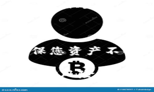    2023年立即掌握如何冻结冷钱包USDT的技巧  / 

 guanjianci  USDT, 冷钱包, 冻结, 加密货币  /guanjianci 

什么是USDT及其冷钱包？

在深入讨论如何冻结冷钱包中的USDT之前，首先我们需要了解什么是USDT以及冷钱包的概念。USDT（Tether）是一种稳定币，与美元等法定货币挂钩，旨在减少加密货币的价格波动。它的出现为加密货币市场带来了更高的流动性和使用便利性。

而冷钱包则是指一种离线存储加密货币的方式。这种钱包通常不连接互联网，相对而言，安全性更高，适合长期持有大的加密资产。常见的冷钱包形式包括硬件钱包和纸币钱包。由于冷钱包的安全性，许多用户选择将他们的USDT等加密资产保存在这类钱包中。

为什么需要冻结冷钱包中的USDT？

冻结冷钱包中的USDT，通常是出于安全考虑。随着加密货币市场的发展，骗子和黑客的技术也在逐步升级。如果用户怀疑自己的冷钱包受到了攻击，或者在特定情况下需要保护他们的资产不受损失，冻结操作便显得尤为重要。此外，如果用户在某个时间点决定不再交易或者对市场情况感到不安，将USDT保持在安全状态也是一种明智的选择。

如何冻结冷钱包中的USDT？

尽管冷钱包的安全性较高，但是冻结USDT并不是一个标准的操作步骤。实际上，冷钱包本身并不能“冻结”资产，因为它是离线存储的。然而，用户可以采取一些措施，使其资产在某种程度上处于“冻结”状态。例如：

h41. 移动资产到非接触性钱包/h4
如果您怀疑冷钱包中的资产可能面临威胁，可以考虑将USDT转移至不再使用的地址。这是一种“冻结”资产的方式，因为这些资金将无法被访问，除非您拥有对应的私钥。

h42. 锁定私钥/h4
冷钱包的安全性高度依赖于私钥的保护。如果您把私钥存在一个安全的地方，确保不被他人获取，那么即使冷钱包被盗，黑客也无法访问到USDT。因此，保护私钥等于是为您的资产加上了一道安全锁。

h43. 使用多重签名钱包/h4
如果对安全性有更高要求，可以选择多重签名钱包。此类钱包要求多个私钥才能访问资产，即使一个私钥丢失，资产仍然是安全的。通过设置这样的机制，可以有效地维护资产的安全性。

确保冷钱包的安全性

除了冻结USDT外，用户在存放加密资产时，还需保持冷钱包的总体安全性。下面列出了一些保障冷钱包安全的实用建议：

h41. 定期更新安全策略/h4
随着技术的发展，黑客攻击手法也在不断变化。因此，用户应定期评估和更新自己的安全策略，包括密码的复杂度和数量控制，确保冷钱包具备最新的安全防护措施。

h42. 使用可信赖的硬件钱包/h4
选择一个知名且信誉良好的硬件钱包品牌，可以帮助用户确保他们的资产更安全。常见的硬件钱包品牌如Ledger和Trezor，都有严格的安全控制和良好的用户反馈。

h43. 备份恢复信息/h4
任何存储设备都有可能出现故障，因此用户在设置冷钱包的时候，一定要确保备份恢复信息。通常，这包括助记词、私钥和其他身份验证信息。将这些信息安全存放在多个位置，可以避免因意外情况丢失资产。

结束语

虽然冷钱包中的USDT不能直接冻结，但通过移动资产、锁定私钥、使用多重签名钱包等措施，用户可以实现类似于冻结资产的效果。此外，保持冷钱包的安全性也是确保您资产不受损失的重要方法。希望本文的介绍能够为您提供实用的参考，帮助您更好地管理和保护您的加密资产。 

在这个日新月异的加密时代，怎样高效地保护自己的资产是每一位投资者都必须面对的问题。通过学习如何合理操作冷钱包和积极采取安全措施，我们可以更好地应对风险，从而实现资产的保值增值。