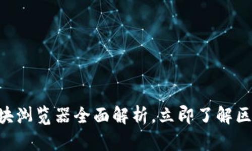 2025必看：Tokenim区块浏览器全面解析，立即了解区块链背后的每一个细节