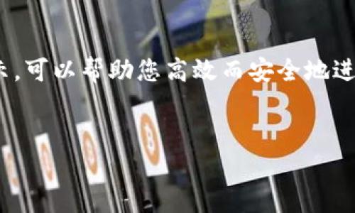 把现金存入Tokenim或其他加密货币平台的流程相对简单，但需注意的是具体步骤可能会因平台而异。以下是您可以遵循的一般步骤。

第一步：创建Tokenim账户
要在Tokenim上存入现金，您首先需要注册一个账户。在Tokenim的官方网站上，寻找“注册”或“创建账户”的按钮，输入您所需的信息，包括电子邮件地址和密码。完成注册后，您可能会收到一封确认邮件，按照指示完成账户的验证。

第二步：完成身份验证
为了遵守KYC（了解您的客户）政策，Tokenim通常会要求您提交一些身份验证文件。您可能需要上传身份证明文件，例如护照或驾照以及地址证明文件。这一步骤虽然可能需要一些时间，但却是确保您的账户安全的重要环节。

第三步：选择存款方式
在您的Tokenim账户中，进入“存款”或“资金管理”选项。您将看到可用的存款方式，包括银行转账、信用卡、或电子支付平台。选择适合您的方式，注意不同的支付方式可能会有不同的交易费用和处理时间。

第四步：输入存款金额
在选择好存款方式后，您需要输入您想要存入的现金金额。请确保您了解所选方式的最小存款限制。确认输入信息无误后，继续进行下一步。

第五步：确认交易
在您确认存款金额后，Tokenim通常会要求您再次确认这笔交易。这是为了确保资金正确无误地存入您的账户。请仔细阅读任何提示或费用信息，将资金转账到Tokenim的指定账户。

第六步：等待资金到账
存款处理时间会因支付方式不同而有所差异，通常情况下，银行转账可能需要几个工作日，而信用卡或电子支付方式往往会更快。在等待资金到账的过程中，您可以通过Tokenim的界面随时监控交易状态。

第七步：资金到账后进行操作
一旦您的资金成功存入Tokenim账户，您就可以开始进行交易或购买加密货币。如果您对如何使用这些资金感到不确定，可以浏览Tokenim提供的教程和帮助文档，以便更好地了解如何在平台上进行投资。

存款注意事项
在存入现金到Tokenim之前，您仍需要记住一些重要事项。首先，确保您了解并接受Tokenim的用户协议和隐私政策。其次，定期检查账户安全性，如启用双重验证。此外，牢记加密货币市场波动性较大，请谨慎投资，不要投入超过您承受能力的资金。

总结
通过以上步骤，您应该能够顺利将现金存入Tokenim。在现金存取操作的过程中，保持耐心并遵循平台的指示，可以帮助您高效而安全地进行交易。随着您对平台的熟悉程度增加，您将能更好地把握加密货币市场的机会。

Tokenim存款, 加密货币, KYC政策, 交易安全/guanjianci
现在就会成为加密货币投资者！Tokenim现金存入全攻略