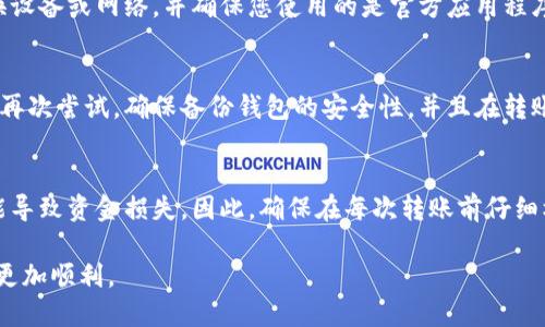 在处理tokenim转账时，如果发现钱包地址不正确，可以按照以下步骤进行操作：

1. 冷静检查输入的地址
首先，您需要仔细检查您输入的钱包地址。确保地址中的每个字符都正确无误，包括字母的大小写。如果是复制粘贴的方式，尝试手动输入，以防止在复制时出现空格或其他隐藏字符。

2. 确认地址格式
不同的加密货币有不同的钱包地址格式。例如，比特币地址通常以“1”或“3”开头，而以太坊地址以“0x”开头。确保您使用的地址符合相应币种的格式要求。对于Tokenim，您可能需要检查其官方网站或官方文档，以确认所需地址的格式。

3. 联系客服支持
如果确认地址输入无误且格式正确，但仍然出现问题，可以考虑向Tokenim的客服支持寻求帮助。他们通常可以提供更专业的支持，帮助您找出问题所在并提供解决方案。

4. 检查区块链状态
有时，转账未成功可能是由于区块链网络的拥堵或其他技术问题导致的。您可以在相关区块链浏览器上查看交易状态，确认转账是否在处理或已经确认。

5. 注意安全性
在重新尝试转账之前，确保您的设备和网络连接安全。如果怀疑有潜在的安全问题，请考虑更换设备或网络，并确保您使用的是官方应用程序或网站进行交易。

6. 找到备份地址
如果您在多次转账中都使用相同的地址，但未能成功接收资金，考虑使用备用钱包或地址进行再次尝试。确保备份钱包的安全性，并且在转账之前再次确认地址的正确性。

7. 了解相关风险
在进行加密货币转账时，了解其风险非常重要。由于加密货币交易的不可逆性，任何错误都可能导致资金损失。因此，确保在每次转账前仔细核对所有信息。

通过以上步骤，您可以更好地处理Tokenim转账中的钱包地址不正确的问题，确保未来的交易更加顺利。