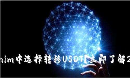 为什么在Tokenim中选择转移USDT？立即了解2025必看技巧！