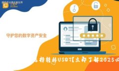 为什么在Tokenim中选择转移USDT？立即了解2025必看