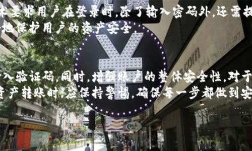 关于Tokenim转账需要验证码这个问题，下面我将为你详细介绍相关信息，以及在进行Tokenim转账时应该注意的事项。

Tokenim平台简介
Tokenim是一家专注于数字资产管理和交易的平台，致力于为用户提供安全、便捷的资产转移服务。随着区块链技术的不断发展和应用，这类平台的需求也越来越高。因此，Tokenim不仅提供简单的数字货币转账，还融入了多重安全措施，以确保用户的资金安全。

转账验证码的必要性
在Tokenim进行转账时，系统会要求用户输入验证码。这是因为转账涉及到用户的资金安全和交易的有效性。验证码通常通过短信或应用程序发送到用户的注册手机或邮箱。用户需要在一定时间内输入这些验证码，以完成转账流程。这样做的目的是为了防止未经授权的交易，确保只有账户持有者才能操作自己的资产。

如何获取验证码
获取验证码的过程相对简单。通常情况下，当你在Tokenim平台上发起转账请求时，系统会自动向你注册的手机号码或电子邮件地址发送验证码。如果你没有收到验证码，可以尝试以下操作：
ul
li检查网络连接是否正常。/li
li确保你的手机或邮箱没有启用拦截功能。/li
li查看垃圾邮件或短信过滤列表，验证码可能被误拦截。/li
li如果依然没有收到，建议重新发送验证码。/li
/ul

输入验证码的重要性
在收到验证码后，用户必须在规定时间内将其输入到转账页面。验证码通常具有时间限制，这是为了防止恶意攻击。若在规定时间内未能输入验证码，用户可能需要重新申请验证码，重复之前的步骤。
此外，若输入的验证码错误，系统将提示用户重新输入。此时，用户需要注意验证码的准确性，确保没有输入错误。

提高转账安全性的其他措施
除了要求验证码，Tokenim平台还提供其他多重安全措施，帮助用户提高资产安全性。例如，平台可能会使用双重身份验证（2FA）。此项技术要求用户在登录时，除了输入密码外，还需提供另外一种验证方式，比如短信验证码或基于时间的一次性密码（TOTP）。
此外，用户可以设置账户安全保护选项，比如设定提现限额，防止大额转账出错，甚至设置安全提示和反欺诈监控。这些措施都是为了更好地保护用户的资产安全。

总结
Tokenim转账需要验证码，这是一个保护用户资产不被未经授权访问的重要步骤。为了顺利完成转账，用户需确保能够及时获取并正确输入验证码。同时，增强账户的整体安全性，对于保护数字资产尤为重要。
通过采用多重认证方式，并进行必要的个人账户安全设置，用户可以大大降低资产被盗或被误转的风险。因此，用户在使用Tokenim进行资产转账时，应保持警惕，确保每一步都做到安全无误。 

以上是关于Tokenim转账过程中，需要验证码的详尽信息和注意事项，希望对你有所帮助。如果还有其他疑问，请随时提出！