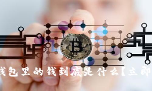 2025必看：冷钱包里的钱到底是什么？立即了解实用指南！
